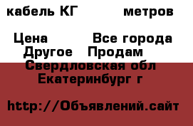кабель КГ 1-50 70 метров › Цена ­ 250 - Все города Другое » Продам   . Свердловская обл.,Екатеринбург г.